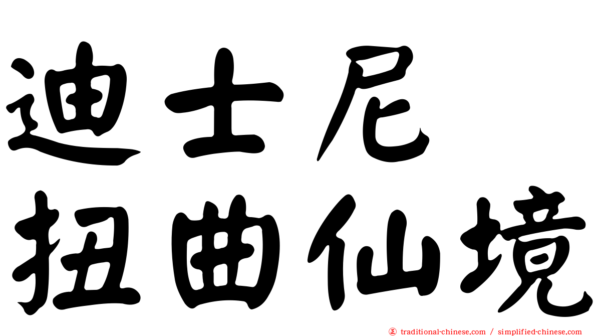 迪士尼　扭曲仙境